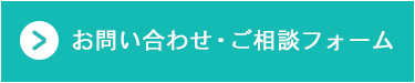 メールお問い合わせ