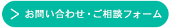 メールでのお問い合わせ