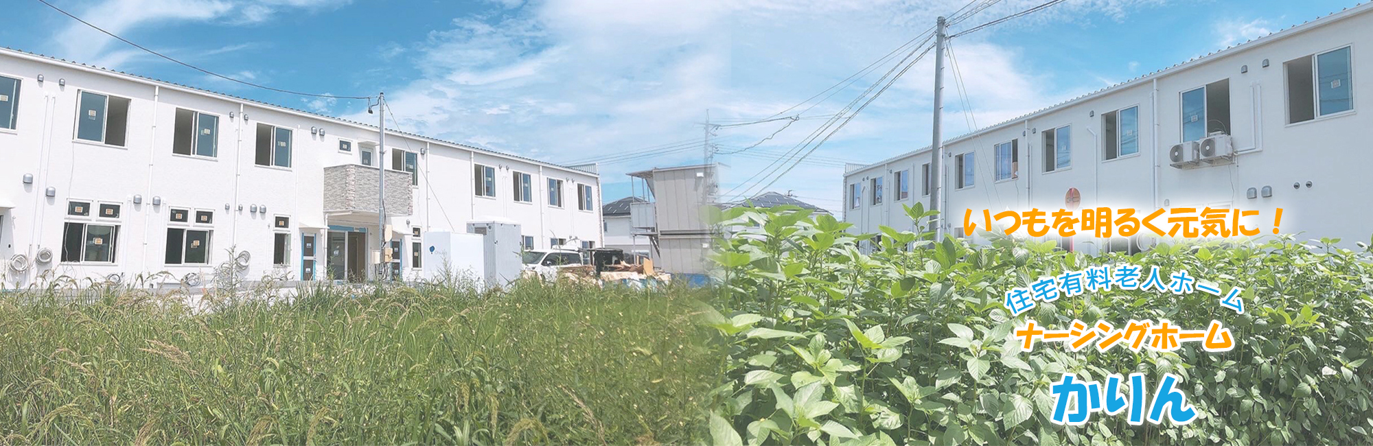 すずらん介護施設・老人ホーム