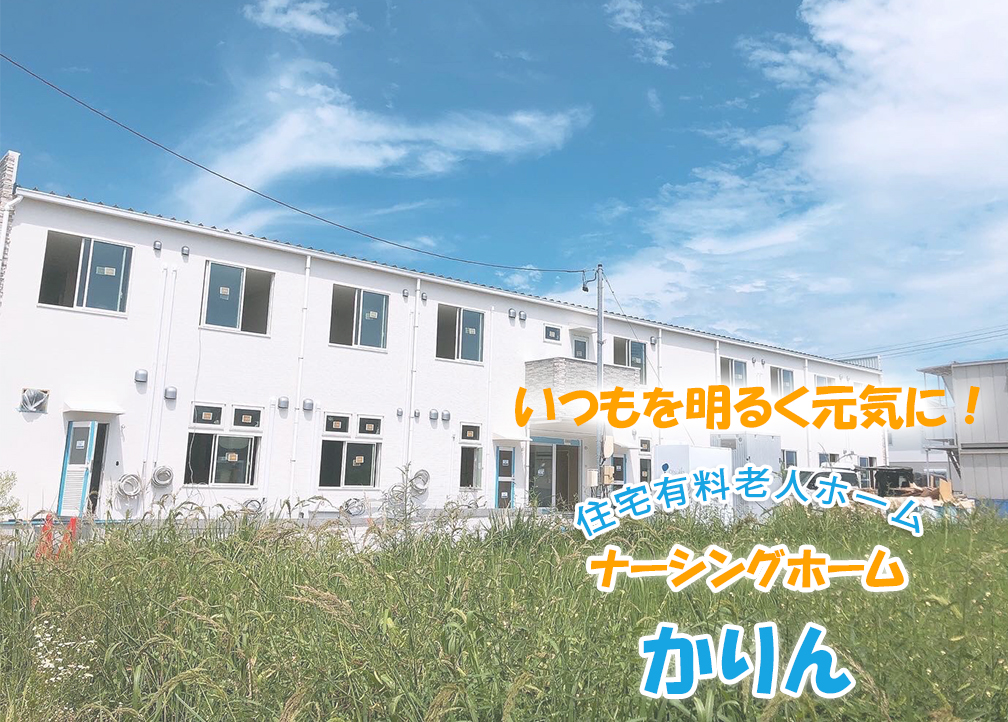 すずらん介護施設・老人ホーム