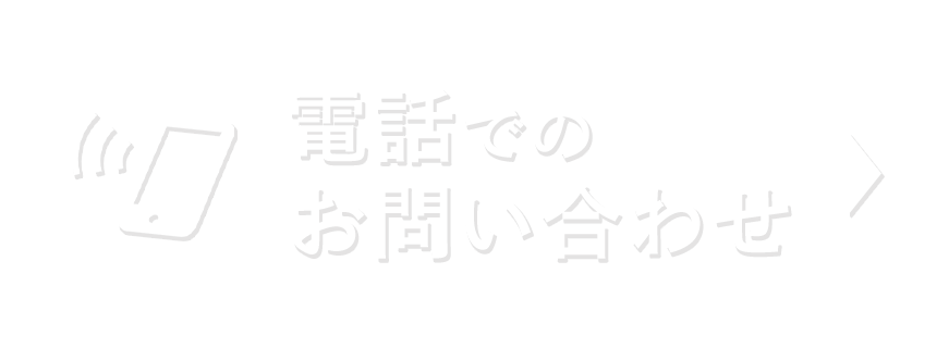 電話でのお問い合わせ